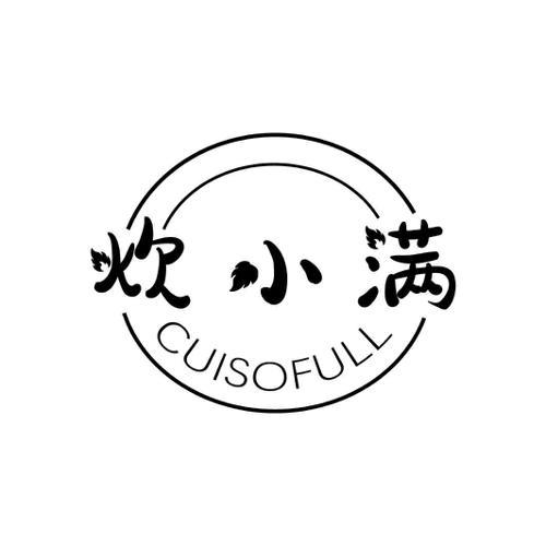 第35类商标-炊小满 CUISOFULL 炊小满 CUISOFULL