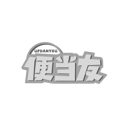 第43类商标-便当友 UPDANYOU 便当友 UPDANYOU