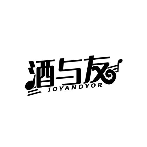 第43类商标-酒与友 JOYANDYOR 酒与友 JOYANDYOR