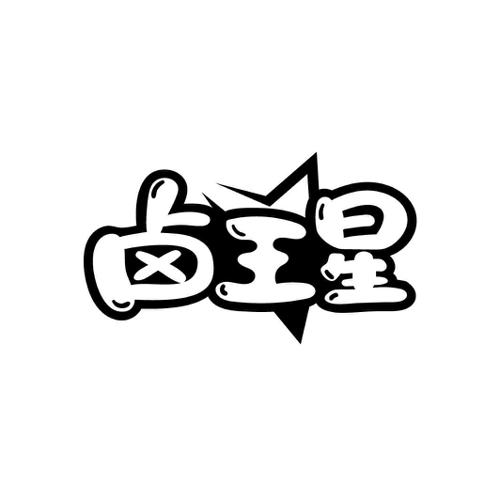 第43类商标-卤王星 卤王星