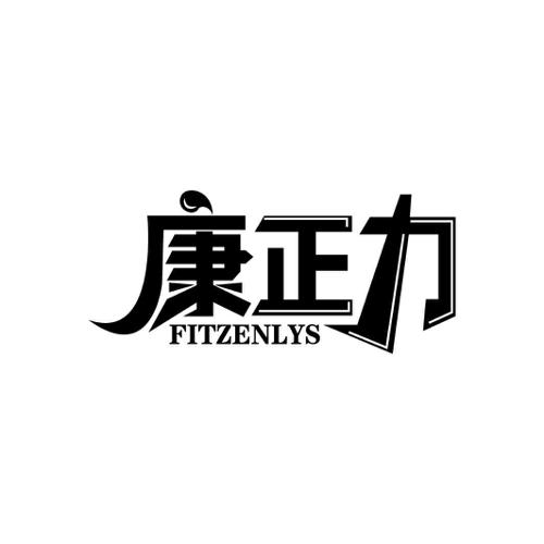 康正力 FITZENLYS