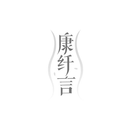 第5类商标-康纤言 康纤言