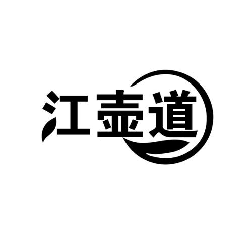第30类商标-江壶道 江壶道