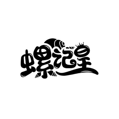 第30类商标-螺记皇 螺记皇