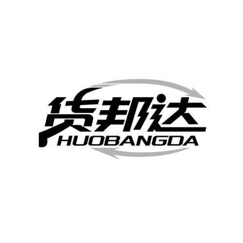货邦达