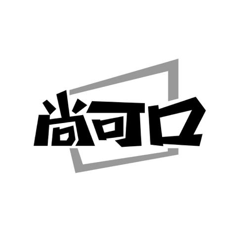 第30类商标-尚可口 尚可口