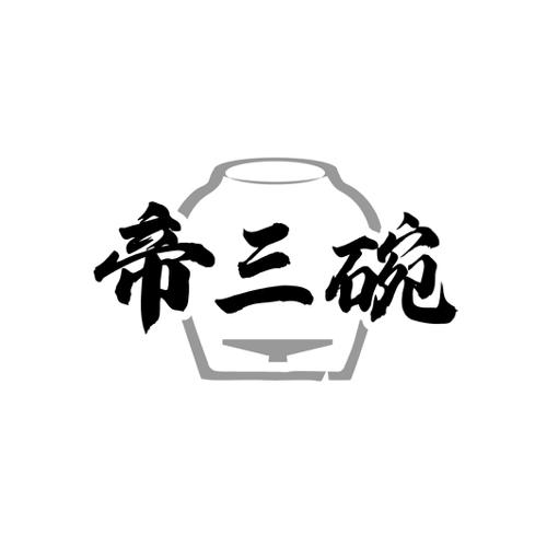 第33类商标-帝三碗 帝三碗