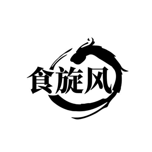 第30类商标-食旋风 食旋风