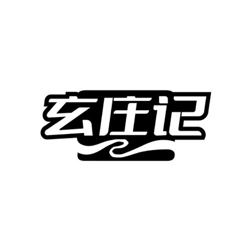 第30类商标-玄庄记 玄庄记