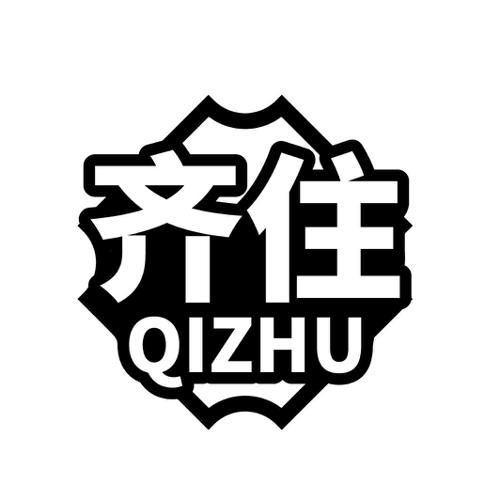 第43类商标-齐住 齐住