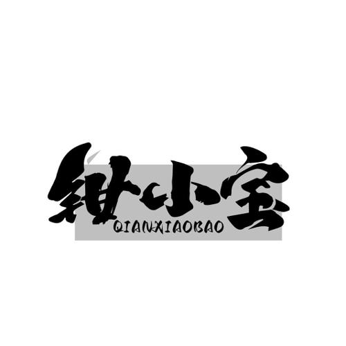 第43类商标-钳小宝 钳小宝