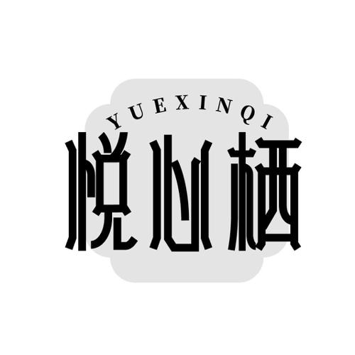 第43类商标-悦心栖 悦心栖