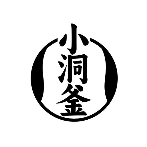 第43类商标-小洞釜 小洞釜