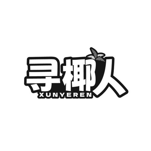 第43类商标-寻椰人 寻椰人