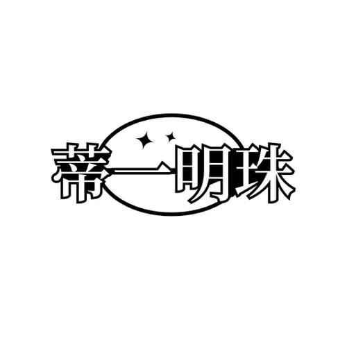 第33类商标-蒂一明珠 蒂一明珠