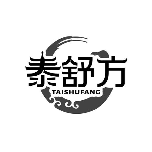 第5类商标-泰舒方 泰舒方