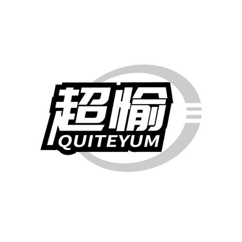 第10类商标-超愉 QUITEYUM 超愉 QUITEYUM