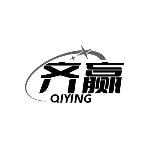 齐赢