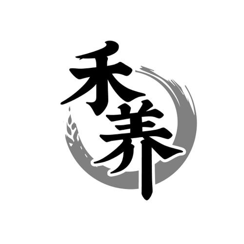 第33类商标-禾养 禾养