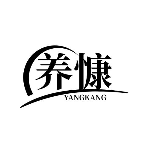 第31类商标-养慷 养慷