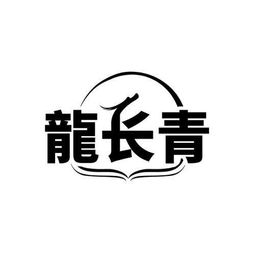 第5类商标-龙长青 龙长青
