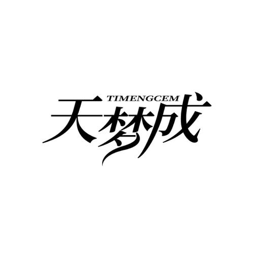 第24类商标-天梦成 TIMENGCEM 天梦成 TIMENGCEM