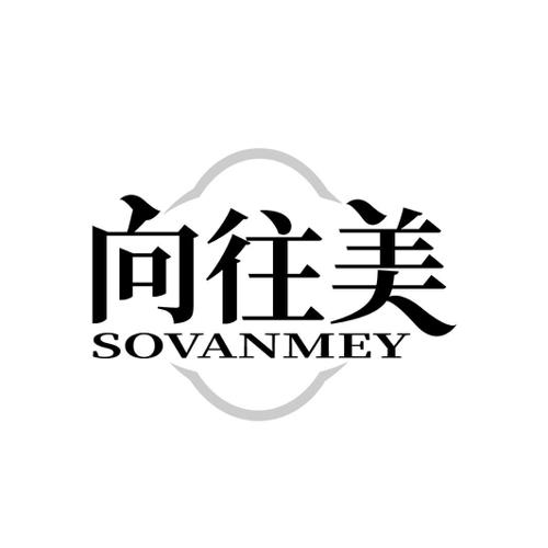 向往美 SOVANMEY