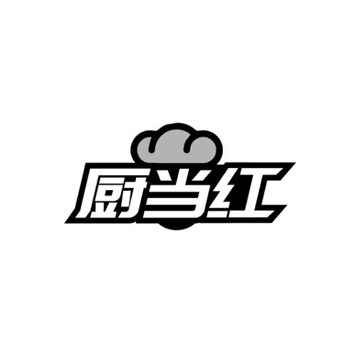 第43类商标-厨当红 厨当红