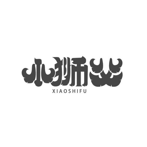 第5类商标-小狮父 小狮父