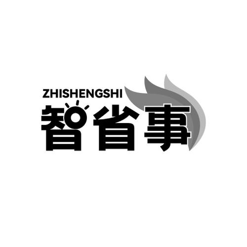 智省事