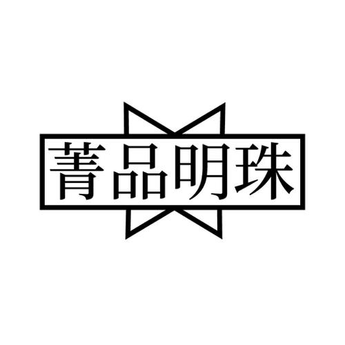 菁品明珠