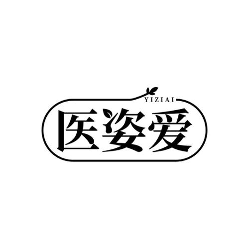 第5类商标-医姿爱 医姿爱