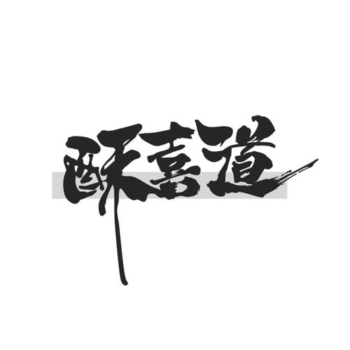 第43类商标-酥喜道 酥喜道