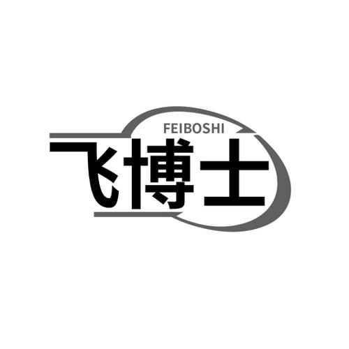 第10类商标-飞博士 飞博士