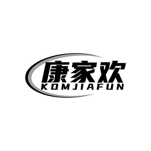康家欢 KOMJIAFUN