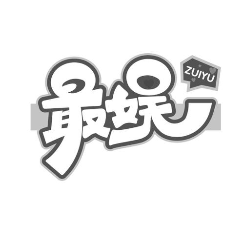 最娱