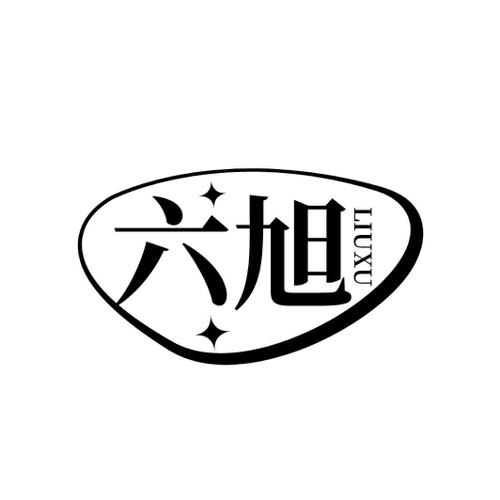 第10类商标-六旭 六旭