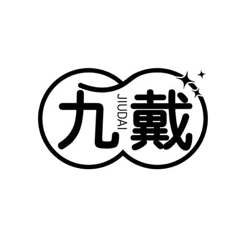 第35类商标-九戴 九戴