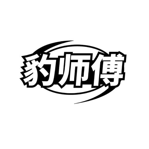 第41类商标-豹师傅 豹师傅