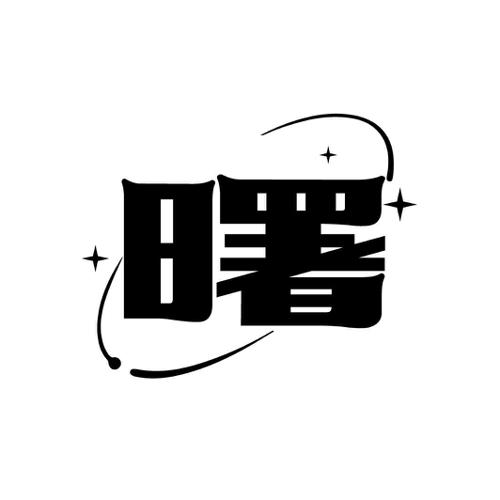 第10类商标-曙 曙