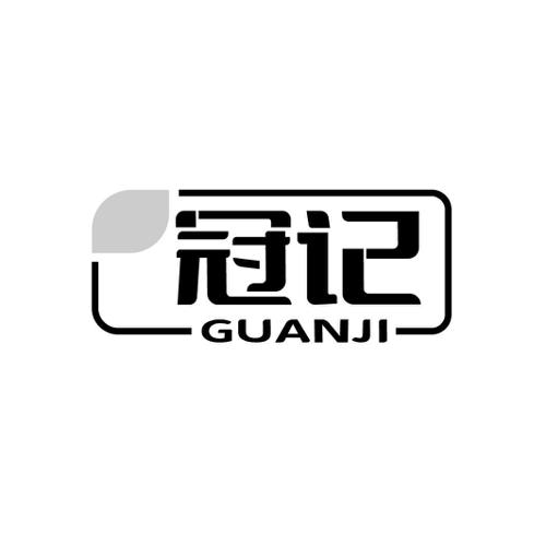 第40类商标-冠记 冠记