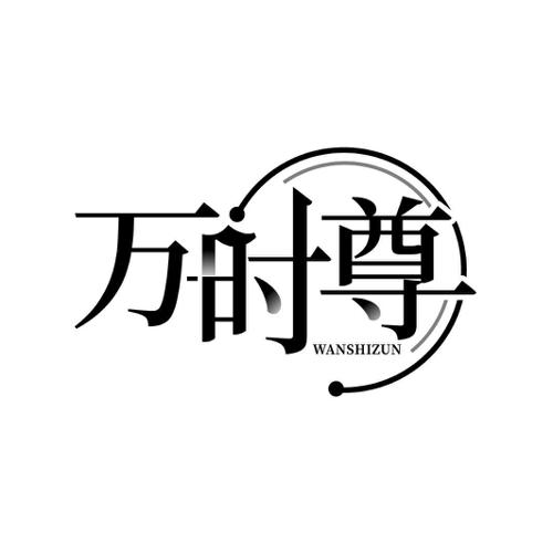 万时尊