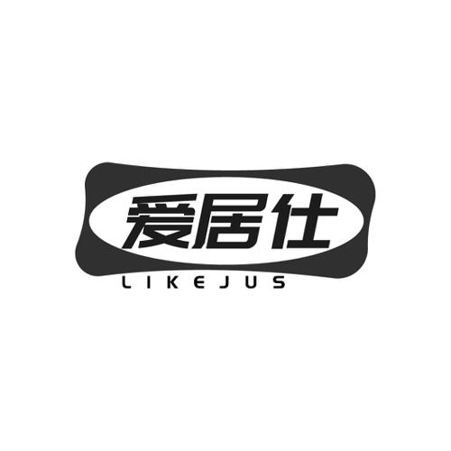 爱居仕 LIKEJUS