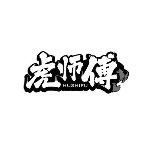 第1类商标-虎师傅 虎师傅