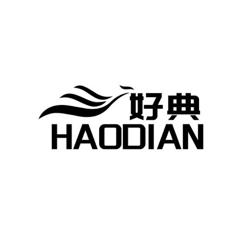 好典