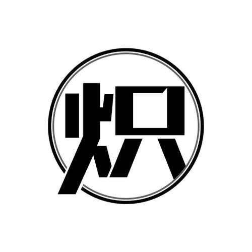 炽