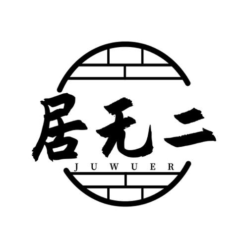 居无二