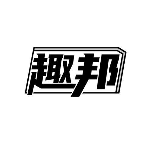 趣邦