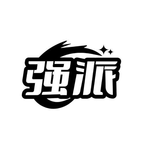 强派