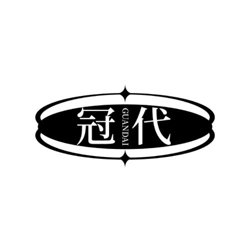 冠代